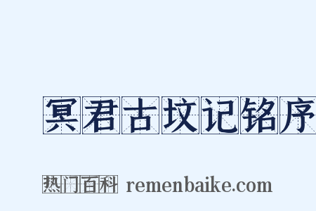 窅冥君古坟记铭序是什么意思的图片